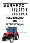Руководство по эксплуатации трактора БЕЛАРУС 320/320.2 321/321.2 310/310.2